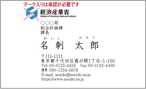経済産業省名刺 楷書体・カラー表Type1 【100枚】