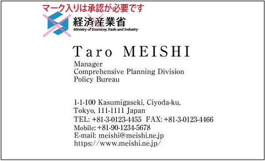 経済産業省名刺 楷書体・カラー表Type1 【100枚】