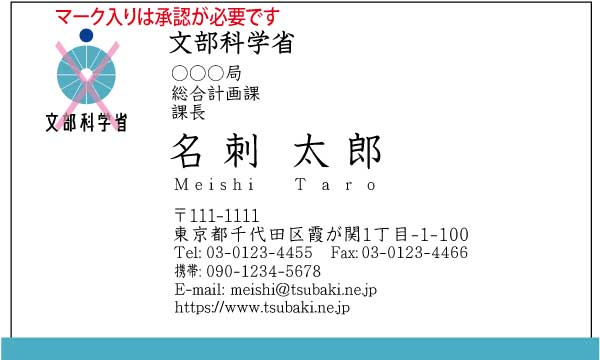 文部科学省名刺 楷書体・カラー表Type1 【100枚】