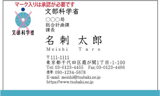 文部科学省名刺 楷書体・カラー表Type1 【100枚】