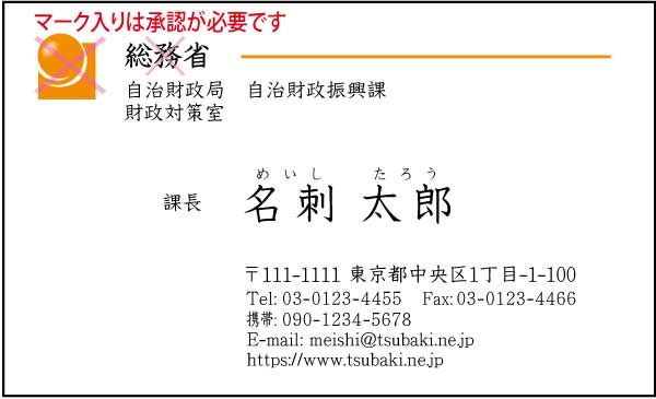 総務省名刺 楷書体・カラー表Type1 【100枚】