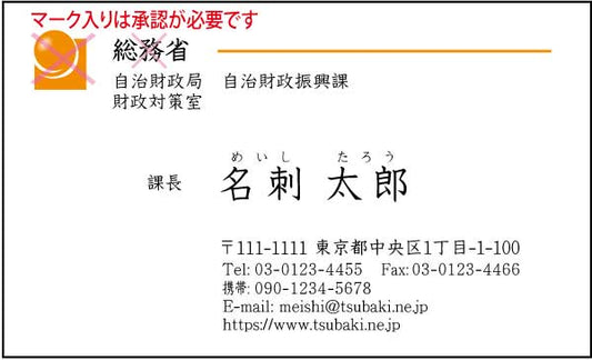 総務省名刺 楷書体・カラー表Type1 【100枚】