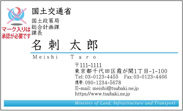 国土交通省名刺 楷書体・カラー表Type1 【100枚】