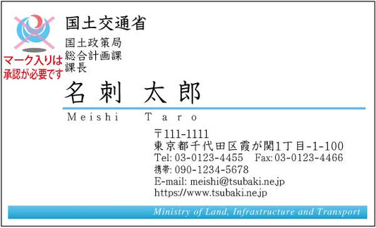 国土交通省名刺 楷書体・カラー表Type1 【100枚】