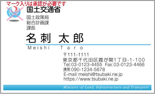 国土交通省名刺 丸ゴシック・カラー表Type2 【100枚】