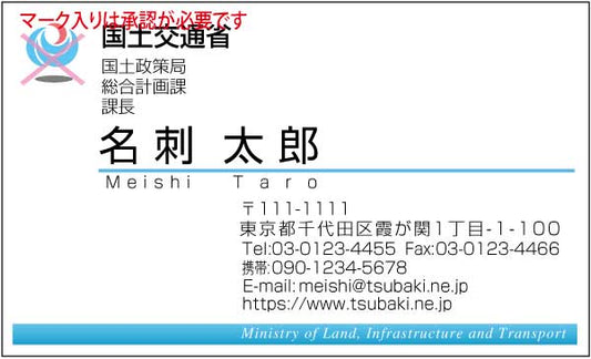 国土交通省名刺 ゴシック体・カラー表Type3 【100枚】