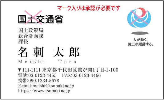 国土交通省名刺 明朝体・カラー表Type5 【100枚】