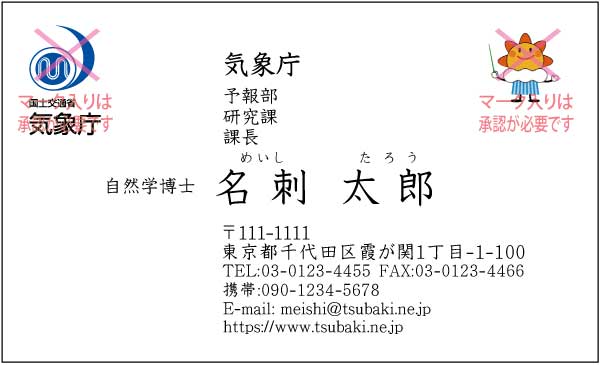 気象庁名刺 楷書体・カラー表Type3 【100枚】